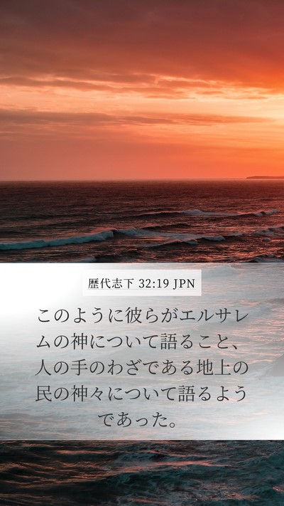 歴代志下 32:19 JPN Bible Verse Image