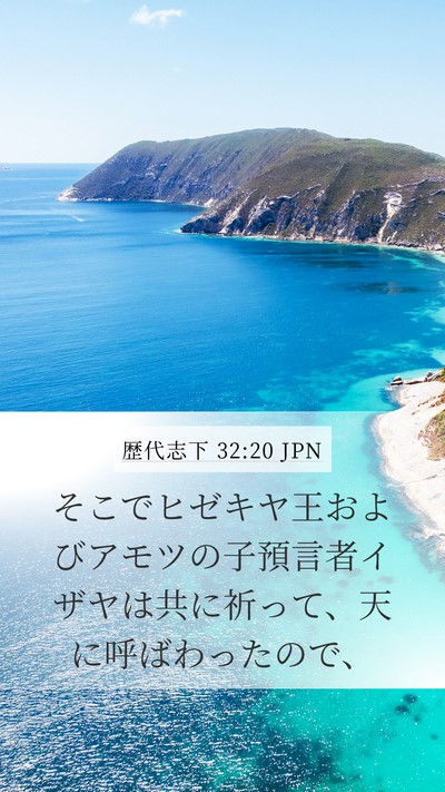 歴代志下 32:20 JPN Bible Verse Image