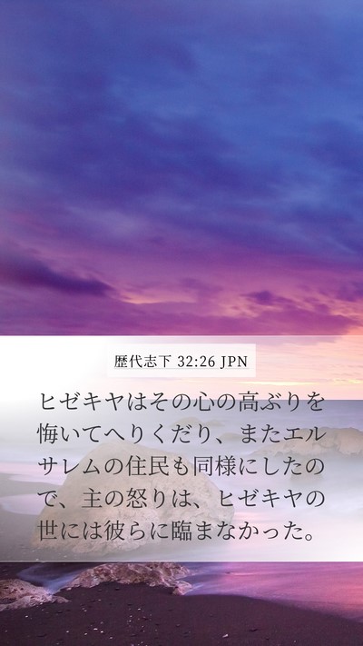 歴代志下 32:26 JPN Bible Verse Image
