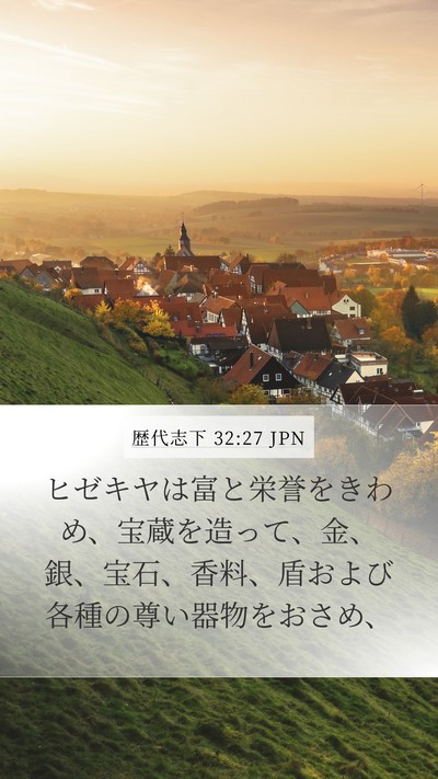 歴代志下 32:27 JPN Bible Verse Image