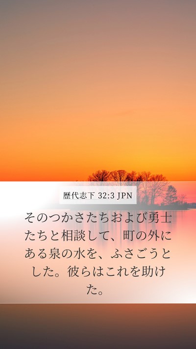 歴代志下 32:3 JPN Bible Verse Image