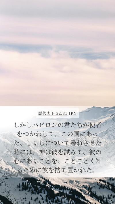 歴代志下 32:31 JPN Bible Verse Image