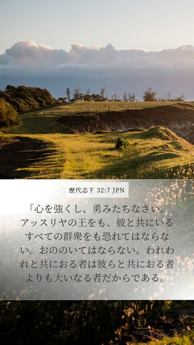 歴代志下 32:7 JPN Bible Verse Image
