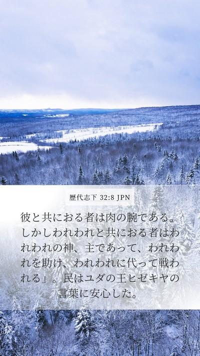歴代志下 32:8 JPN Bible Verse Image