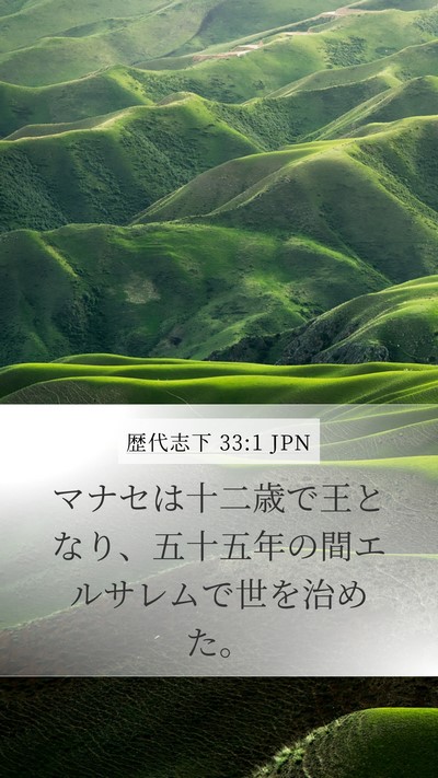 歴代志下 33:1 JPN Bible Verse Image