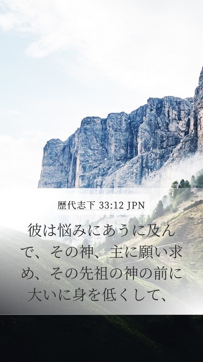 歴代志下 33:12 JPN Bible Verse Image