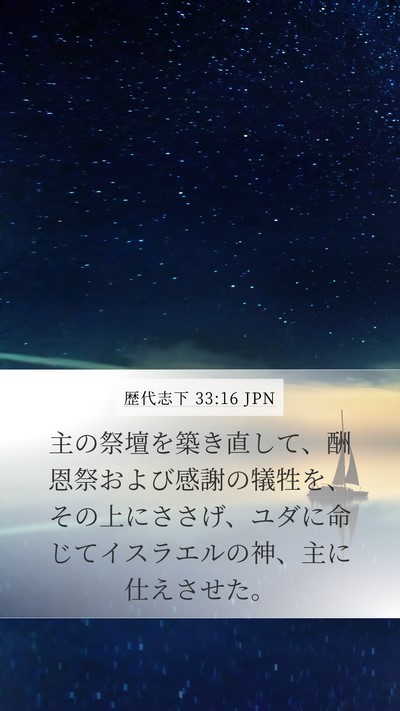 歴代志下 33:16 JPN Bible Verse Image