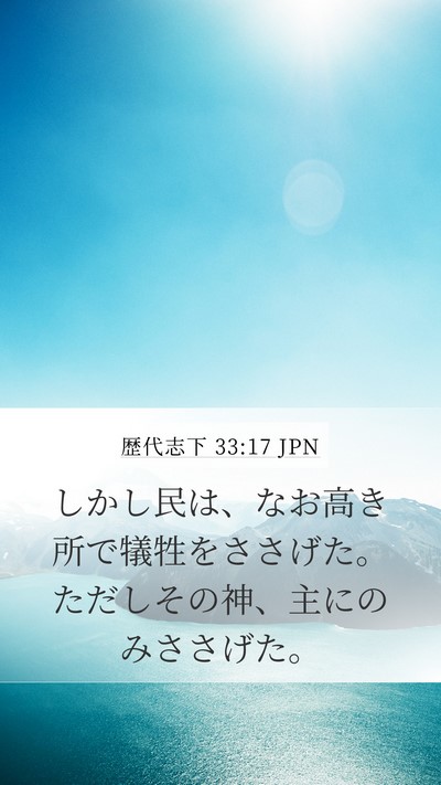 歴代志下 33:17 JPN Bible Verse Image
