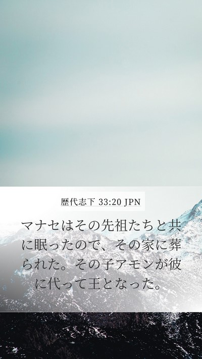 歴代志下 33:20 JPN Bible Verse Image