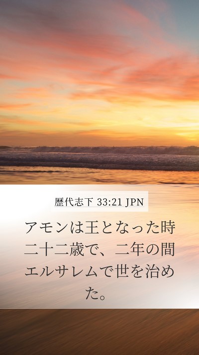歴代志下 33:21 JPN Bible Verse Image