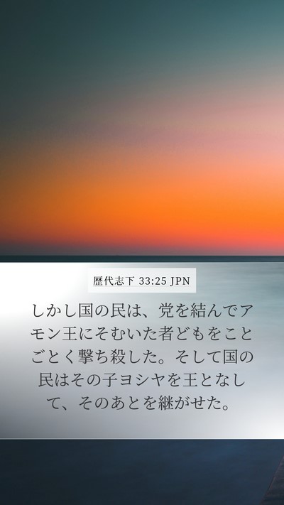 歴代志下 33:25 JPN Bible Verse Image