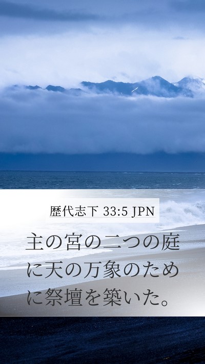 歴代志下 33:5 JPN Bible Verse Image