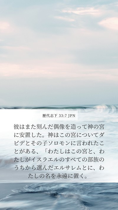 歴代志下 33:7 JPN Bible Verse Image