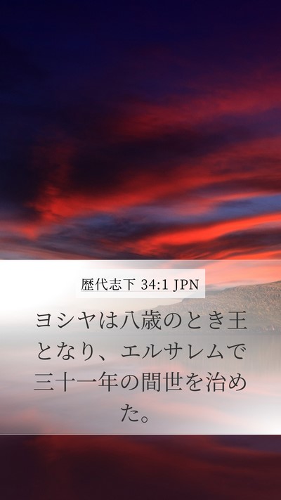 歴代志下 34:1 JPN Bible Verse Image