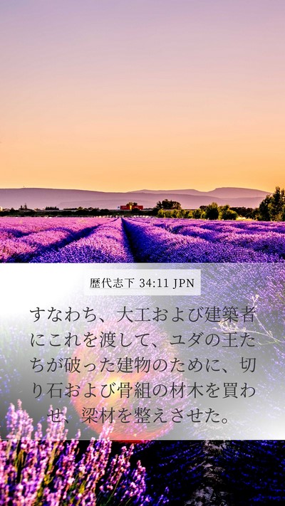 歴代志下 34:11 JPN Bible Verse Image