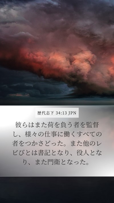 歴代志下 34:13 JPN Bible Verse Image