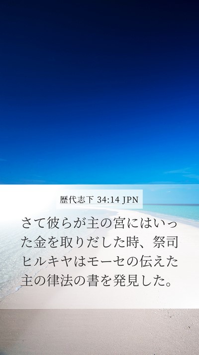 歴代志下 34:14 JPN Bible Verse Image