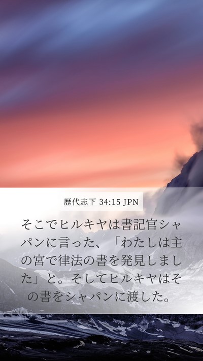 歴代志下 34:15 JPN Bible Verse Image