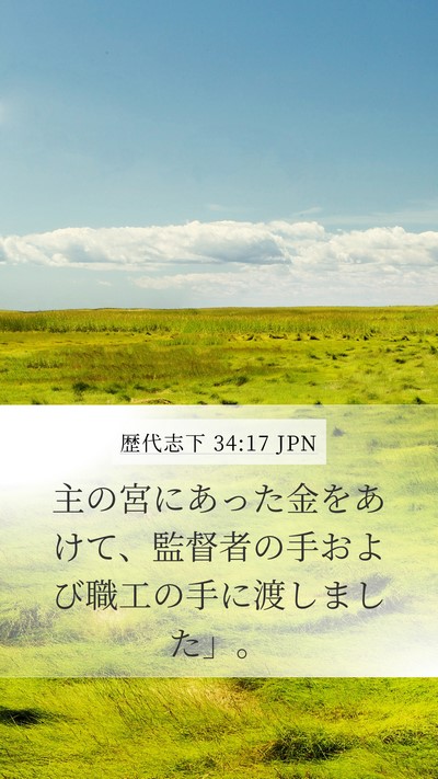 歴代志下 34:17 JPN Mobile Phone Wallpaper - 主の宮にあった金をあけて、監督者 - Mobile Bible Verse Wallpaper