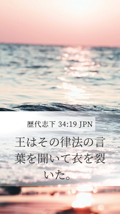 歴代志下 34:19 JPN Bible Verse Image
