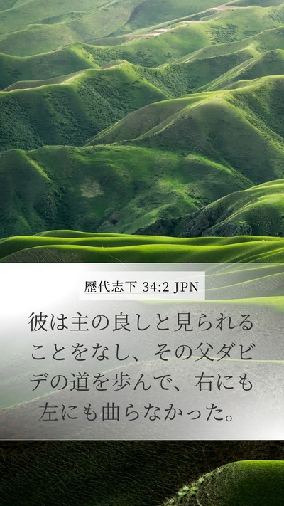 歴代志下 34:2 JPN Bible Verse Image