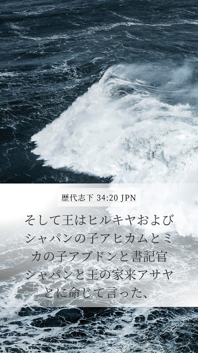 歴代志下 34:20 JPN Bible Verse Image