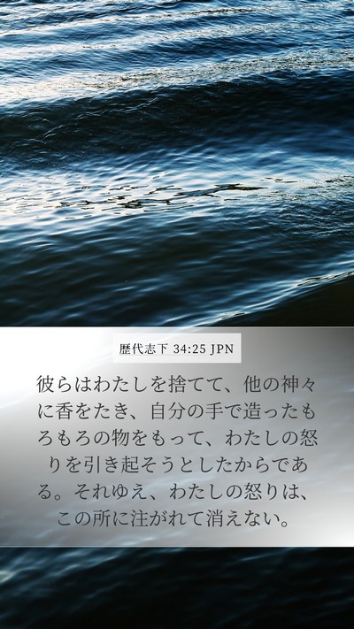 歴代志下 34:25 JPN Mobile Phone Wallpaper - 彼らはわたしを捨てて、他の神々に - Mobile Bible Verse Wallpaper