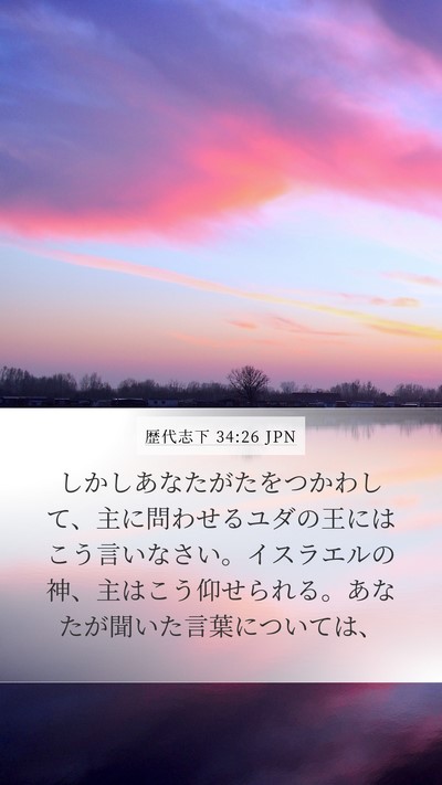 歴代志下 34:26 JPN Bible Verse Image
