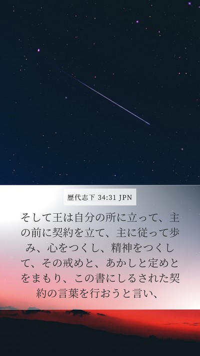 歴代志下 34:31 JPN Bible Verse Image
