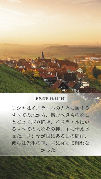 歴代志下 34:33 JPN Bible Verse Image