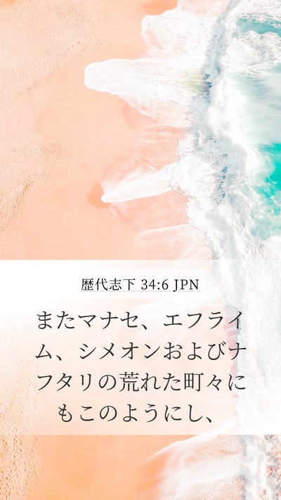 歴代志下 34:6 JPN Bible Verse Image