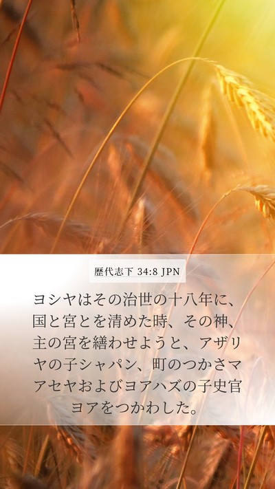 歴代志下 34:8 JPN Bible Verse Image