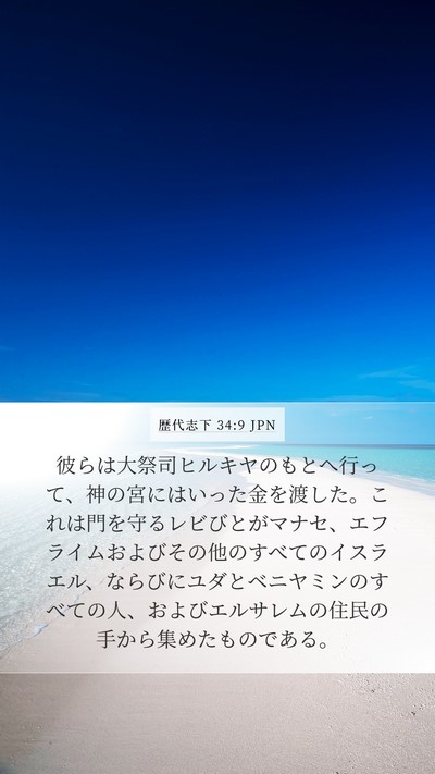 歴代志下 34:9 JPN Bible Verse Image