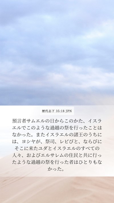 歴代志下 35:18 JPN Bible Verse Image