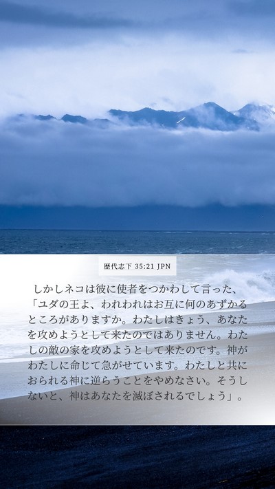 歴代志下 35:21 JPN Bible Verse Image