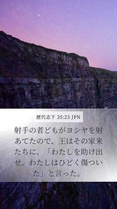 歴代志下 35:23 JPN Bible Verse Image