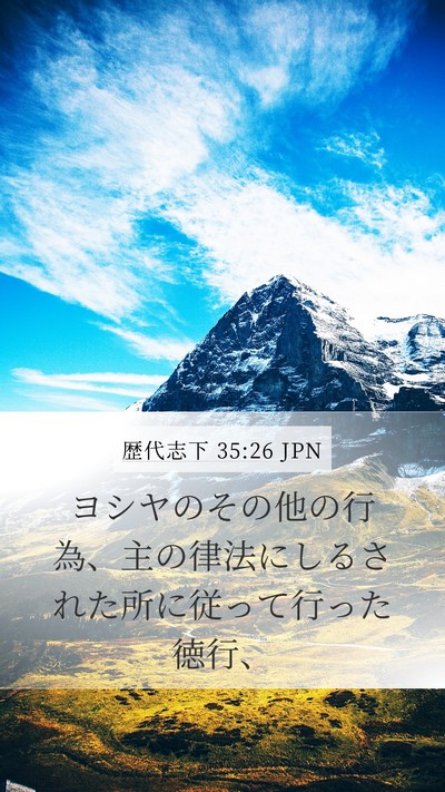 歴代志下 35:26 JPN Mobile Phone Wallpaper - ヨシヤのその他の行為、主の律法に - Mobile Bible Verse Wallpaper