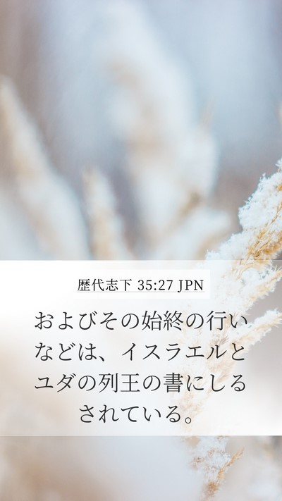 歴代志下 35:27 JPN Mobile Phone Wallpaper - およびその始終の行いなどは、イス - Mobile Bible Verse Wallpaper
