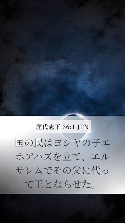 歴代志下 36:1 JPN Bible Verse Image