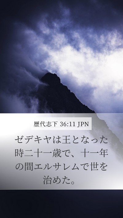 歴代志下 36:11 JPN Bible Verse Image