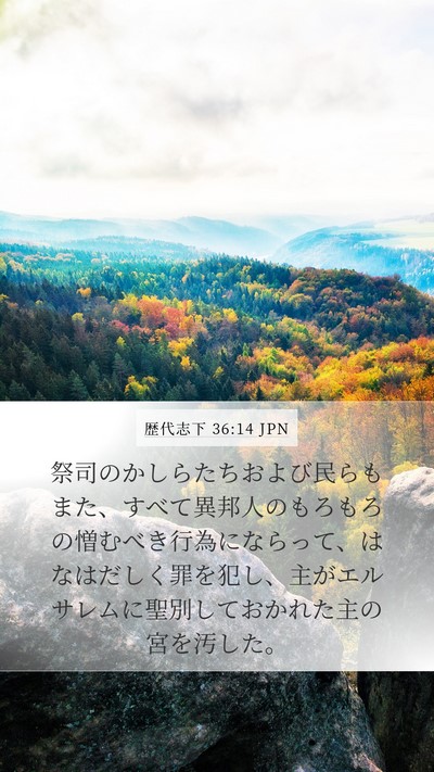 歴代志下 36:14 JPN Bible Verse Image