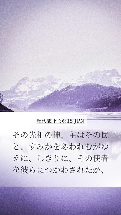 歴代志下 36:15 JPN Bible Verse Image