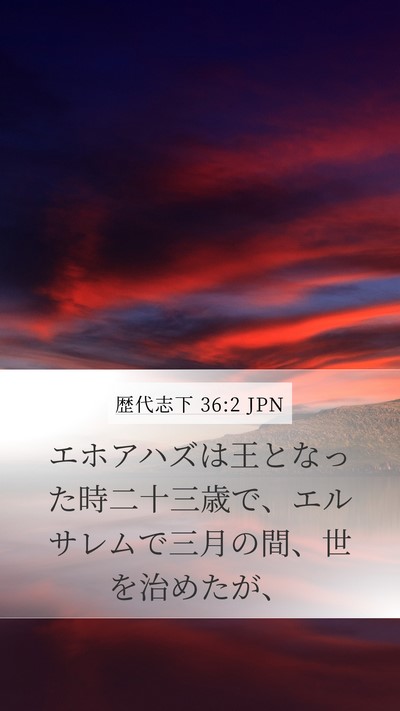 歴代志下 36:2 JPN Bible Verse Image
