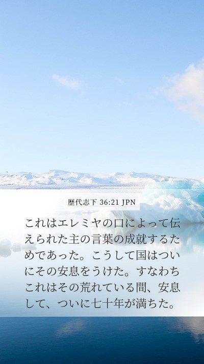 歴代志下 36:21 JPN Bible Verse Image