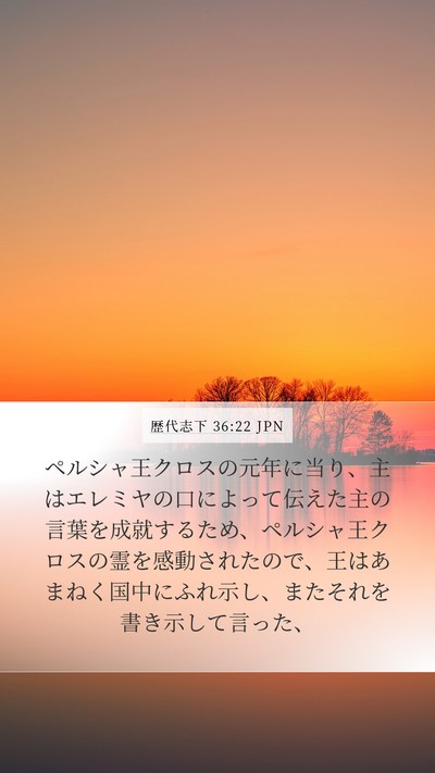 歴代志下 36:22 JPN Bible Verse Image