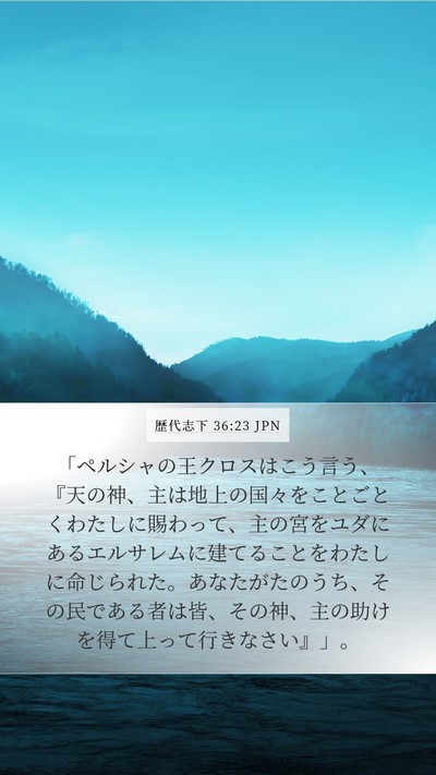 歴代志下 36:23 JPN Bible Verse Image