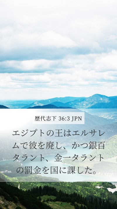 歴代志下 36:3 JPN Bible Verse Image