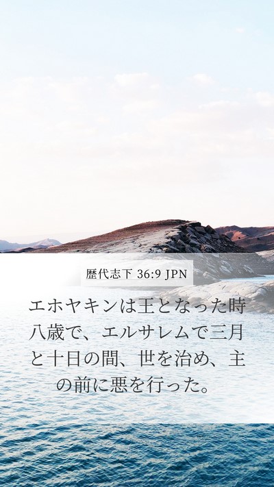 歴代志下 36:9 JPN Bible Verse Image