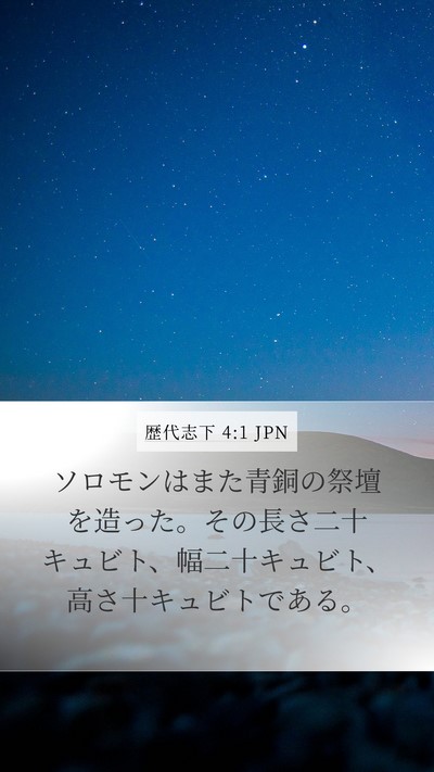 歴代志下 4:1 JPN Bible Verse Image