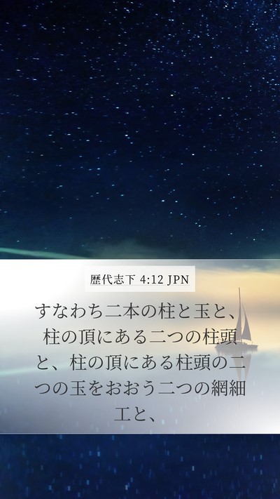 歴代志下 4:12 JPN Bible Verse Image
